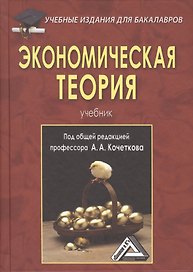 Экономическая теория: Учебник для бакалавров, 5-е изд., перераб. и доп.(изд:5)