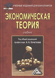 Экономическая теория: Учебник для бакалавров, 5-е изд., перераб. и доп.(изд:5)
