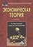 Экономическая теория: Учебник для бакалавров, 5-е изд., перераб. и доп.(изд:5) - 0
