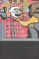 Политика в эпоху жёсткой экономии. Пер. с англ.