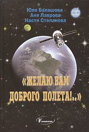 Желаю вам доброго полета