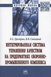Интегрированная система управления качеством на предприятиях оборонно-промышленного комплекса. Монография