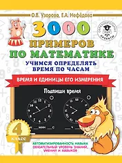 3000 примеров по математике. Учимся определять время по часам. Время и единицы его измерения. 4 класс