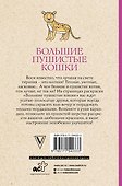 Большие пушистые кошки. Раскраски антистресс - 1