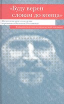 "Буду верен словам до конца". Жизнеописание и наследие иеромонаха Василия (Рослякова): К двадцатилетию мученической кончины