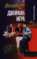 Двойная игра: повесть