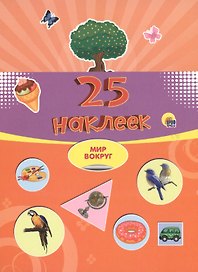 25 наклеек. Мир вокруг