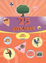 25 наклеек. Мир вокруг