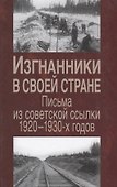 Изгнанники в своей стране Письма из советской ссылки 1920-1930г. (Милова) - 0