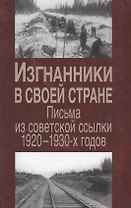 Изгнанники в своей стране Письма из советской ссылки 1920-1930г. (Милова)