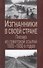 Изгнанники в своей стране Письма из советской ссылки 1920-1930г. (Милова) - 0