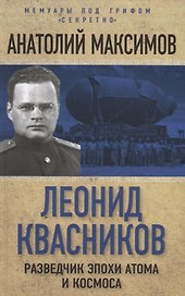 Леонид Квасников. Разведчик эпохи атома и космоса