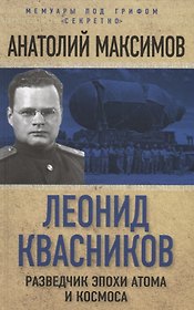Леонид Квасников. Разведчик эпохи атома и космоса