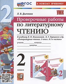 Проверочные работы по литературному чтению. 2 класс (К новому учебнику Л.Ф. Климановой и др., М.: Просвещение)