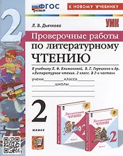 Проверочные работы по литературному чтению. 2 класс (К новому учебнику Л.Ф. Климановой и др., М.: Просвещение)
