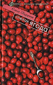 Спелая ягода (Фантазии женщины средних лет). Лазорева О. (Эксмо)