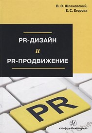 PR-дизайн и PR-продвижение Уч.Пос. (Шпаковский)
