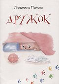 Дружок - 0