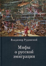 Мифы о русской эмиграции. Литература русского зарубежья