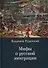 Мифы о русской эмиграции. Литература русского зарубежья - 0