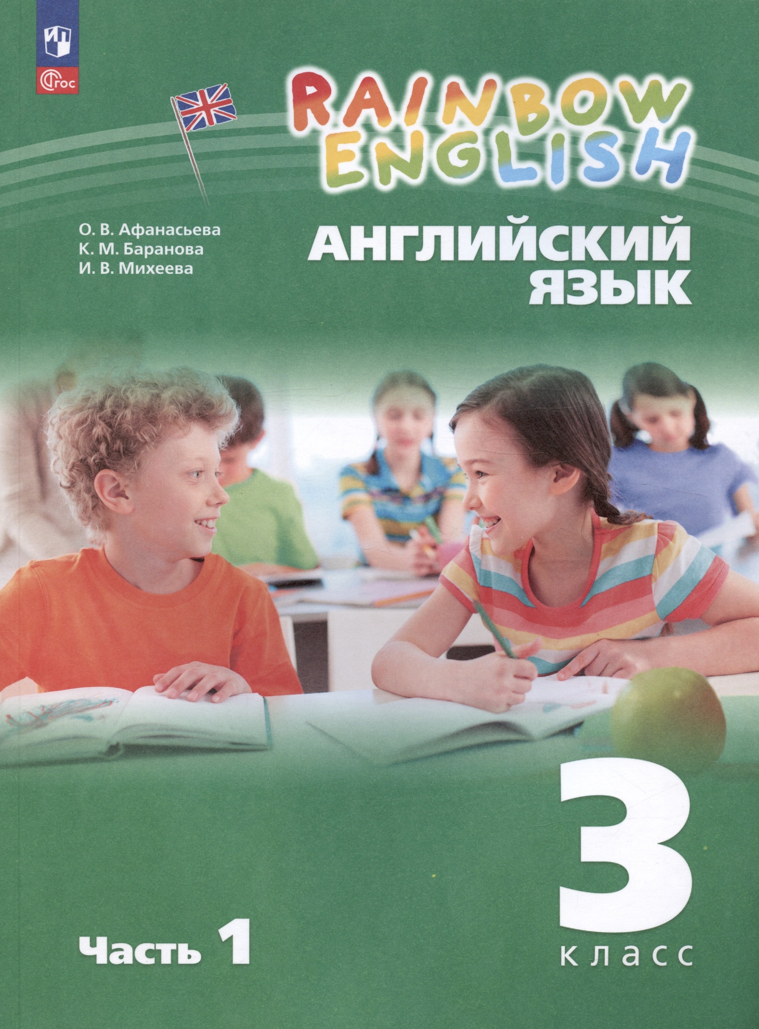 

Rainbow English. Английский язык. 3 класс. Учебное пособие. В двух частях. Часть 1