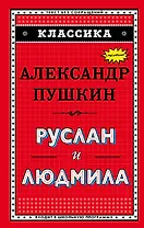 Руслан и Людмила (ил. А. Власовой)