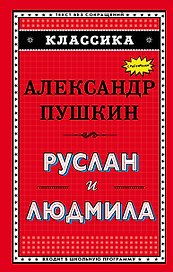 Руслан и Людмила (ил. А. Власовой)