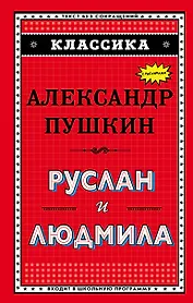 Руслан и Людмила (ил. А. Власовой)