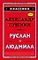 Руслан и Людмила (ил. А. Власовой) - 0