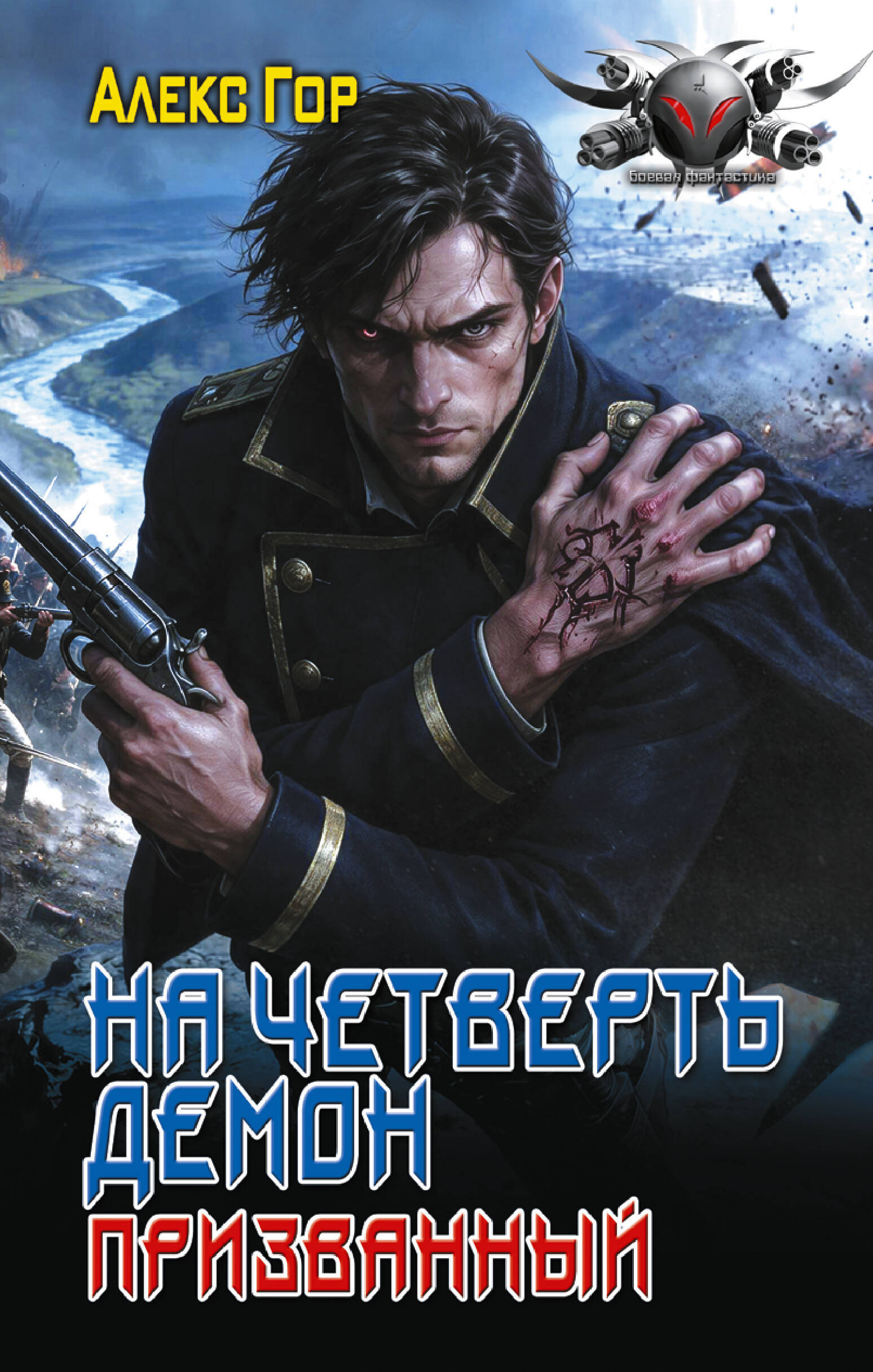 Обложка книги «На четверть демон. Призванный»