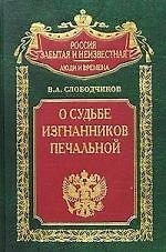 О судьбе изгнанников печальной