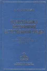 Психофизка восприятия естественной среды. Проблема воспринимаемого качества