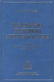 Психофизка восприятия естественной среды. Проблема воспринимаемого качества