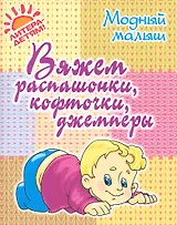 Вяжем распашонки, кофточки, джемперы.