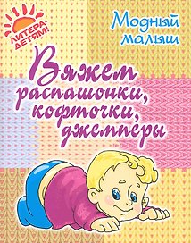 Вяжем распашонки, кофточки, джемперы.