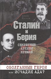 Сталин и Берия. Секретные архивы Кремля. Оболганные герои или исчадия ада?