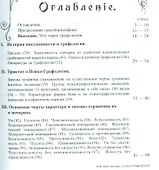 Основы графологии. Искусство определения характера и наклонностей людей по его почерку - 1