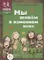 Мы живем в каменном веке: энциклопедия для детей - 1
