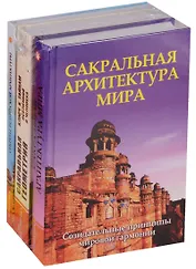 Секреты древней геометрии и архитектуры 3тт (компл. 3кн) (упаковка)