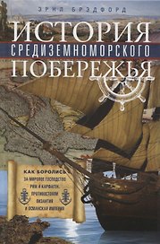 История Средиземноморского побережья. Как боролись за мировое господство Рим и Карфаген, противостояли Византия и Османская империя