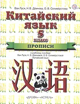 Китайский язык. 5 класс. Прописи. 1-й год обучения