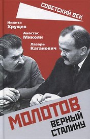 Молотов. Верный Сталину