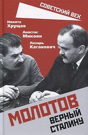 Молотов. Верный Сталину