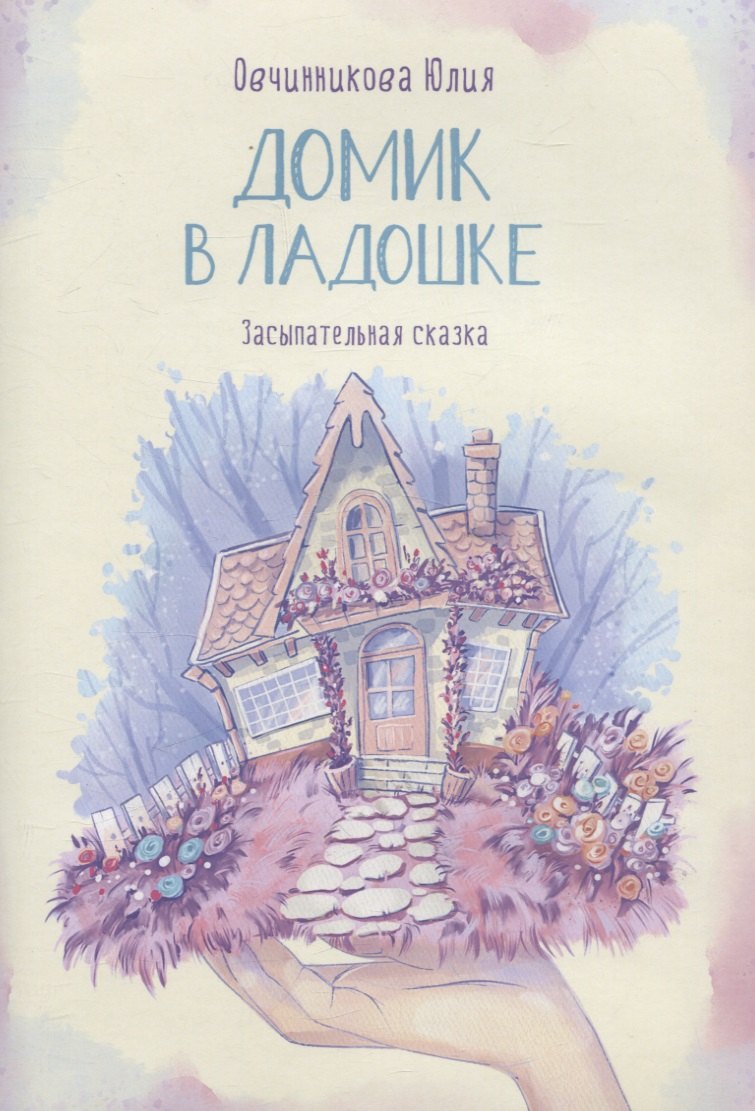 

Домик в ладошке. Засыпательная сказка