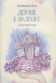 Домик в ладошке. Засыпательная сказка - 0
