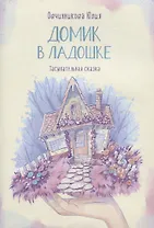 Домик в ладошке. Засыпательная сказка