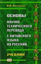 Основы научно-технического перевода с китайского языка на русский. Учебник