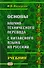 Основы научно-технического перевода с китайского языка на русский. Учебник - 0