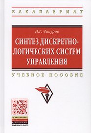 Синтез дискретно-логических систем управления