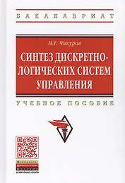 Синтез дискретно-логических систем управления
